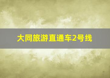 大同旅游直通车2号线