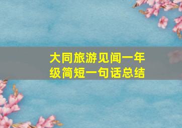 大同旅游见闻一年级简短一句话总结