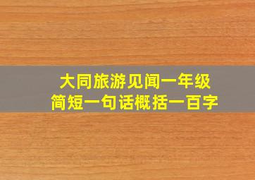 大同旅游见闻一年级简短一句话概括一百字