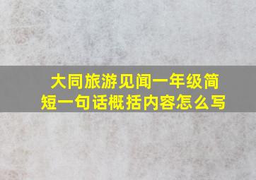 大同旅游见闻一年级简短一句话概括内容怎么写