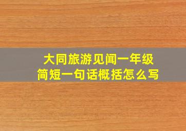 大同旅游见闻一年级简短一句话概括怎么写