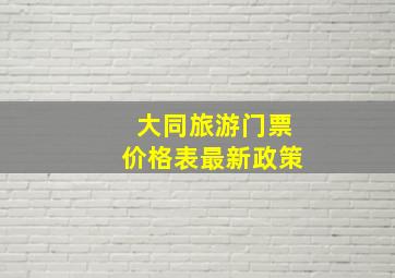 大同旅游门票价格表最新政策