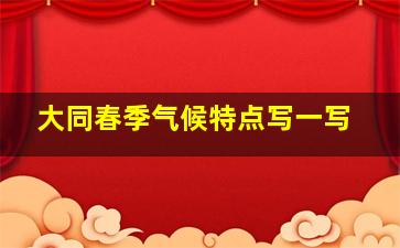 大同春季气候特点写一写