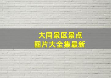 大同景区景点图片大全集最新