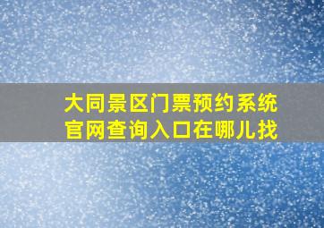 大同景区门票预约系统官网查询入口在哪儿找