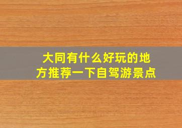 大同有什么好玩的地方推荐一下自驾游景点