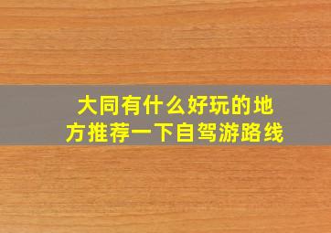 大同有什么好玩的地方推荐一下自驾游路线