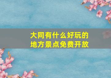 大同有什么好玩的地方景点免费开放