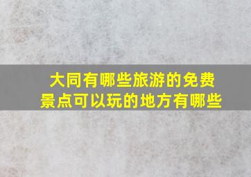 大同有哪些旅游的免费景点可以玩的地方有哪些