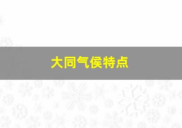 大同气侯特点