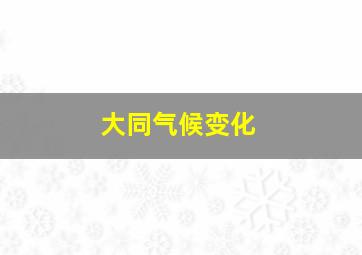 大同气候变化