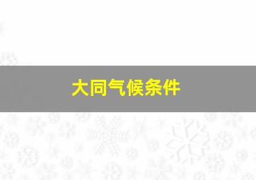 大同气候条件