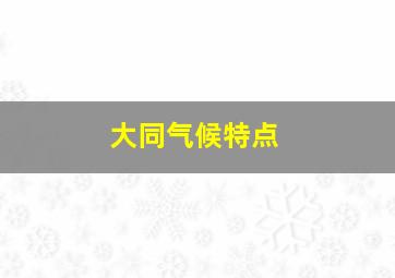 大同气候特点