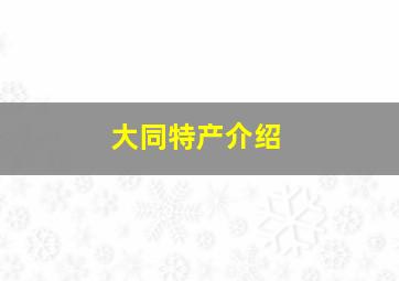 大同特产介绍