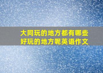 大同玩的地方都有哪些好玩的地方呢英语作文