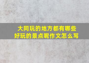 大同玩的地方都有哪些好玩的景点呢作文怎么写