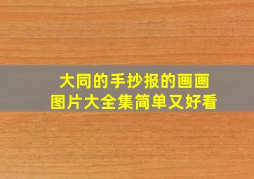 大同的手抄报的画画图片大全集简单又好看