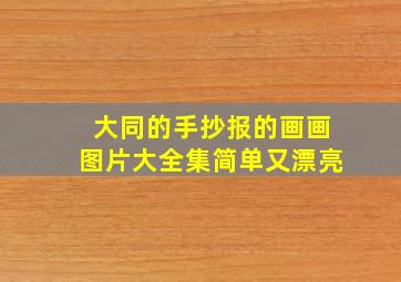 大同的手抄报的画画图片大全集简单又漂亮