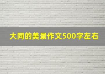 大同的美景作文500字左右