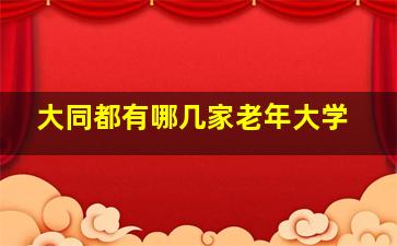 大同都有哪几家老年大学