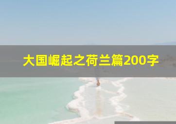 大国崛起之荷兰篇200字