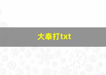 大奉打txt