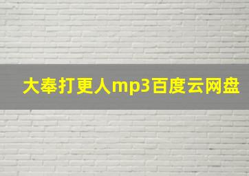 大奉打更人mp3百度云网盘