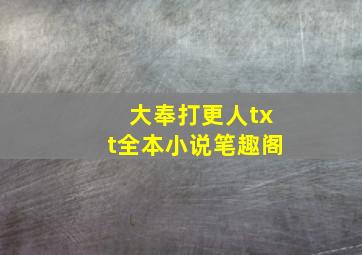 大奉打更人txt全本小说笔趣阁