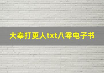 大奉打更人txt八零电子书