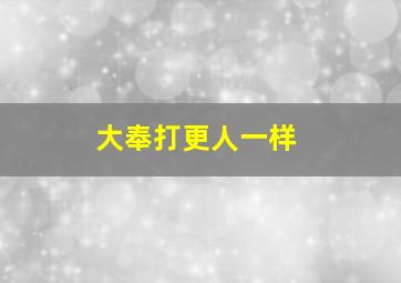 大奉打更人一样