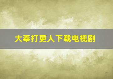 大奉打更人下载电视剧