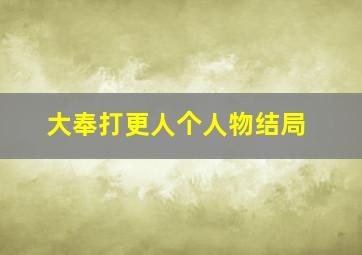 大奉打更人个人物结局