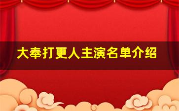 大奉打更人主演名单介绍