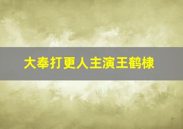 大奉打更人主演王鹤棣