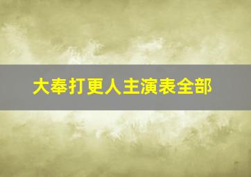 大奉打更人主演表全部