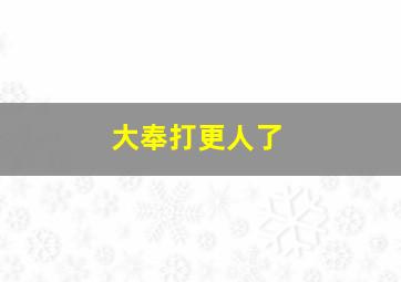 大奉打更人了