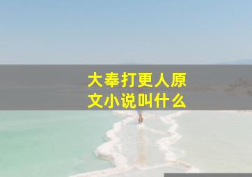 大奉打更人原文小说叫什么