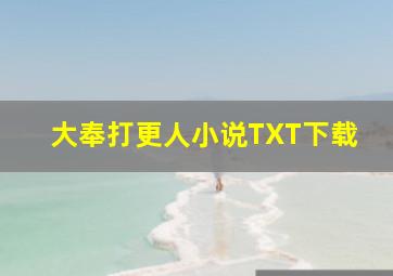 大奉打更人小说TXT下载