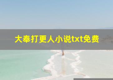 大奉打更人小说txt免费