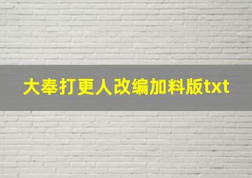 大奉打更人改编加料版txt