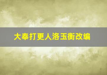 大奉打更人洛玉衡改编