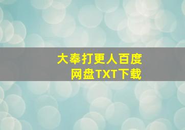 大奉打更人百度网盘TXT下载