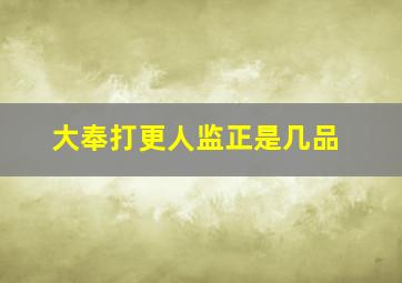 大奉打更人监正是几品