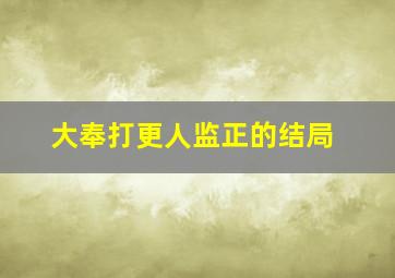 大奉打更人监正的结局