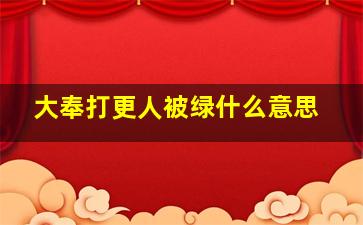 大奉打更人被绿什么意思