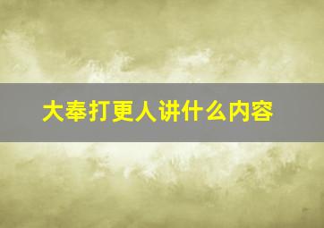 大奉打更人讲什么内容