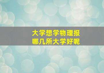 大学想学物理报哪几所大学好呢