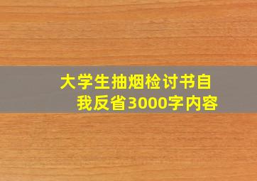 大学生抽烟检讨书自我反省3000字内容