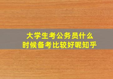 大学生考公务员什么时候备考比较好呢知乎