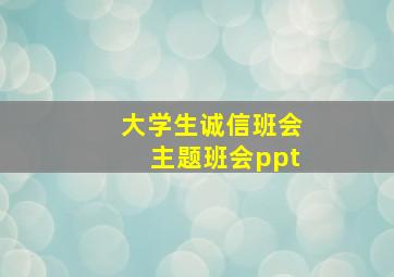 大学生诚信班会主题班会ppt